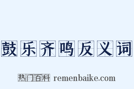 鼓乐齐鸣反义词是什么意思的图片